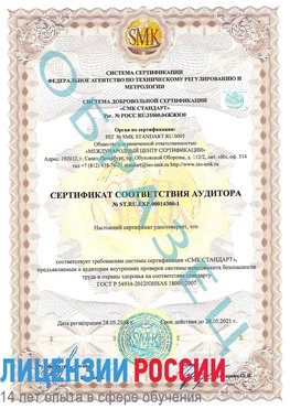 Образец сертификата соответствия аудитора №ST.RU.EXP.00014300-1 Вологда Сертификат OHSAS 18001